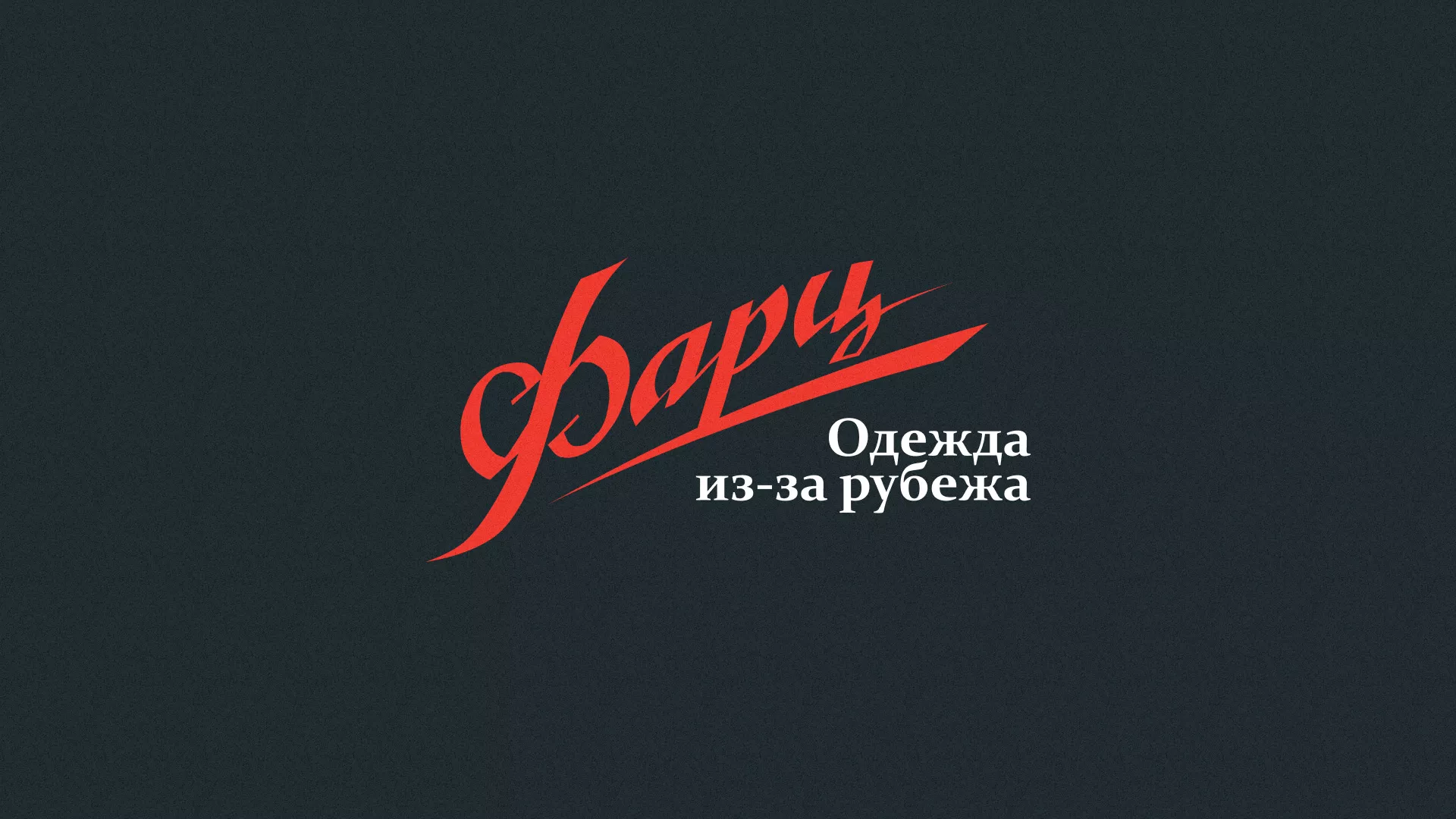 Разработка логотипа магазина «Фарц» в Муроме